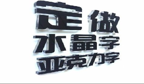 寻乌门头水晶字的制作过程。