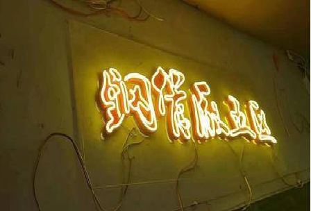 寻乌发光字招牌造型设计。