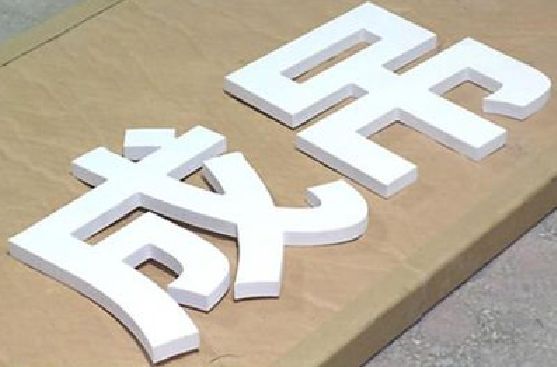 寻乌PVC字广告制作介绍。
