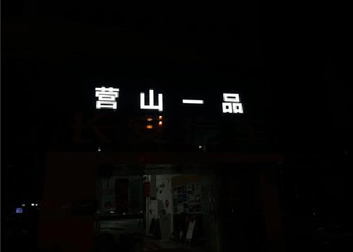 寻乌发光字门头招牌日耗电量。