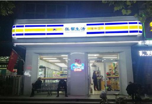 寻乌连锁店超市招牌制作。